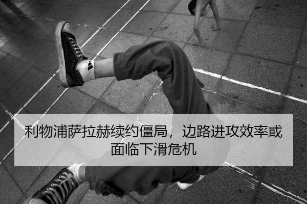 利物浦萨拉赫续约僵局，边路进攻效率或面临下滑危机