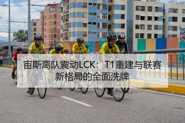 宙斯离队震动LCK：T1重建与联赛新格局的全面洗牌